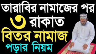 তারাবির নামাজরে পর বিতরের নামাজের নিয়ম  bitor namaz porar niom  বিতর নামাজের নিয়ন  বেতর নামাজ [upl. by Jesselyn179]