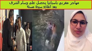 فيديو 🔔 لحظة انقاد الحسين مهاجر مغربي لسيدة اسبانية و تحوله بين ليلة و ضحاها لبطل اسطوري [upl. by Jody]