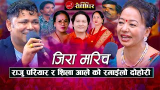 राजु परियार र शिला आलेको रमाईलो दोहोरी । जिरा मरिच  Live Dohori 20812024 [upl. by Caron419]