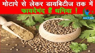 मोटापे से लेकर डायबिटीज तक में फायदेमंद हैं धनिया   Health Benefits Of Coriander In Hindi [upl. by Allekim]