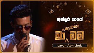 Andara Yaye අන්දර යායේ  Lavan Abhishek  Ma Nowana Mama  TV Derana [upl. by Mairym]