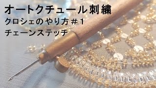 オートクチュール刺繍・クロシェのやり方１「チェーンステッチ」 [upl. by Anailuj]