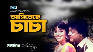 Asiteche Chacha  আসিতেছে চাচা  Nutan  Saifuddin  Shotto Mittha  Bangla Movie Song [upl. by Enomrej]