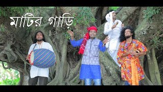 Matir Gaari  Akash Mahmud  Eid Exclusive Dream Music  New Bangla HD Song2017YouTube [upl. by Brezin]