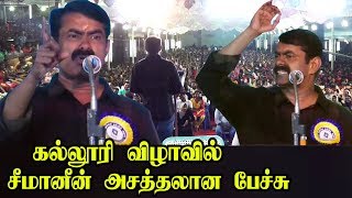 பாட்டு பாடிய Seeman ஆட்டம் போட்ட கல்லூரி மாணவிகள் seeman latest speech Seeman Song Seeman Speech [upl. by Ekenna907]