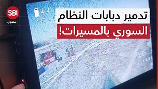 مشاهد متداولة لاستهداف آليات الجيش السوري بالمسيرات من قبل فصائل المعارضة [upl. by Gussie614]