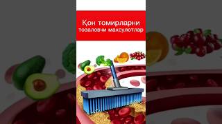 Қон томирларни тозаловчи махсулотлар shortvideo shorts продукты products mahsulot food еда [upl. by Koren929]