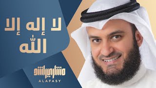 مشاري راشد العفاسي  لا إله إلا الله  Mishari Alafasy La Elah Ela Allah [upl. by Ynnal]