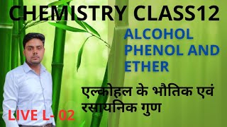 L  2  अल्कोहल के भौतिक और रासायनिक गुण  alcohol phenol and Ether  chapter 07 [upl. by Lanita662]