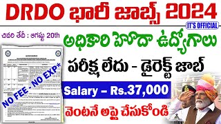 DRDO నోటిఫికేషన్ వచ్చిందిసర్టిఫికెట్ చూసి జాబ్ Central govt jobs 2024  Govt Job Notification 2024 [upl. by Aeduj937]