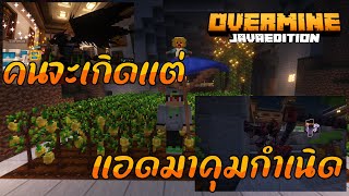 Minecraftเซิฟ Overmine ทำไม ทำกับผมได้ [upl. by Geraud622]