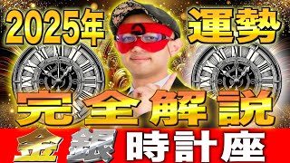 【ゲッターズ飯田】2025年の運勢 運気を上げたいなら必ず見て【金の時計・銀の時計座】 [upl. by Ykcin]