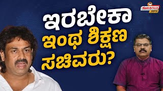 Madhu Bangarappa Controversy  ಇರಬೇಕಾ ಇಂಥ ಶಿಕ್ಷಣ ಸಚಿವರು KVN Swamy  Hosadigantha Digital [upl. by Stefanac]