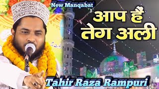 आप हैं रब के वाली हजरते तेगे अली  Tahir Raza Rampuri New Manqabat Sarkar E Surkanhi [upl. by Airuam]