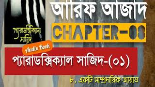 Paradoxical Sajid01  Chapter08  Arif Azad  Bangla Audio Book  NAYEEMps [upl. by Jotham]