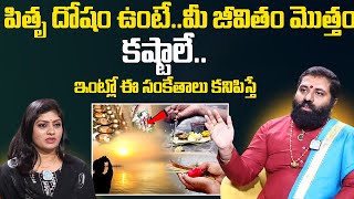 Pitra Dosh Symptoms amp Remedies In Telugu  How to Remove Pitru Dosham  Mahalaya Amavasya [upl. by Llerrut]