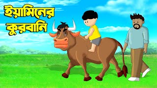 ইয়ামিনের কুরবানি  Samima Sraboni Cartoon  Yamin New Cartoon  YAMIN  SAMBA  Bangla Cartoon Fairy [upl. by Ahsemo]