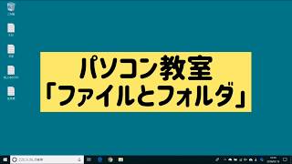 第３回 パソコン教室 「パソコンの基本操作～Windows10の使い方」初心者入門講座「ファイルとフォルダ」 [upl. by Grosberg]