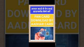 Pan Card Download By Aadhar Card pan pancardkaisebanaye shortsshortsviral viralpancarddownload [upl. by Benisch945]