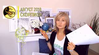 СКОРПИОН ♏ гороскоп на АВГУСТ 2018☀️СОЛНЕЧНОЕ ЗАТМЕНИЕ прогноз от Olga [upl. by Peppy]