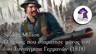 Soldier Million ο ήρωας που σταμάτησε μόνος του δύο Συντάγματα Γερμανών 1918 [upl. by Shiekh]