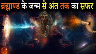 ब्रह्माण्ड के Facts जो आपको किताबों में नहीं मिलेंगे  Universe Facts You Won’t Find in Textbooks [upl. by Avika29]