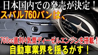 2025年 日本国内での発売が決定！スバル760バンは、760cc直列4気筒ディーゼルエンジンを搭載！自動車業界を揺るがす！ [upl. by Airdnat]