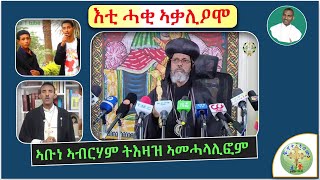 ኣይኮነን ኣብ ገድልን ድርሳንን ኣብ መጽሓፍ ቅዱስ ከማን ዝኣተዉ ስርዋጽ ኣለዉ  ብሰወ ካሳሁን እምባየ [upl. by Eltsyrc804]