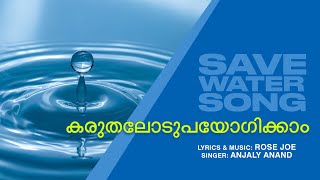 Karuthalodupayogikkam  Save water  song about water conservation ജലം [upl. by Aztinad771]