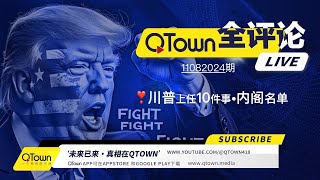 QTown全评论11082024期 川普总统上任第一天必干的10件大事！哪些人会进入川普总统大内阁名单？ [upl. by Kunin]