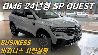 르노코리아 QM6 2024년형 SP QUEST 20 LPe BUSINESS 차량설명 [upl. by Alva]