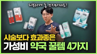 광고❌ 의사들은 다 이거 써요 바르기만 해도 피부 좋아지는 약국 연고 추천 [upl. by Worl583]