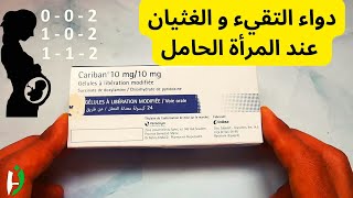 كاريبان دواء لعلاج الغثيان و التقيئ عند الحامل [upl. by Yerocal]