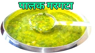 पालक गरगटा असा बनवा एकदम सोप्या पद्धतीने मस्त असा पालक गरगटा भाजीMadhurasRecipeMarathi [upl. by Ahsik439]