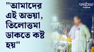 RG Kar News  quotআমাদের এই অভয়া তিলোত্তমা ডাকতে কষ্ট হয়quot [upl. by Nollid606]