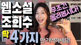 웹소설 조회수 올리는 특급 꿀팁 4가지 무료연재로 웹소설 플랫폼 점령하기 [upl. by Assetan]