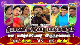 தீபாவளி சிறப்பு பட்டிமன்றம்  Madurai Muthu amp Team  Pattimandram  Diwali Special 2023  Raj Tv [upl. by Airekahs795]