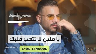 Eyad Tannous  اياد طنوس  ياقلبي لا تتعب قلبك  2024 [upl. by Gallager534]