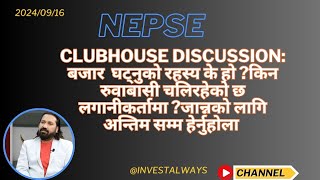 NEPSE discussionबजार घट्नुको रहस्य के होकिन रुवाबासी चलिरहेको छ लगानीकर्तामाnepse tradingshare [upl. by Gamber]