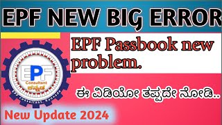 How to check pf balance in kannada  epf passbook new error 2024 [upl. by Wakefield]