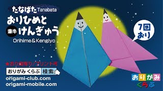 折り紙 Origami・けんぎゅう Hikoboshi [upl. by Bein]