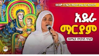 አደራ ማርያም ዘማሪት ምርትነሽ ጥላሁን Live [upl. by Bobseine]