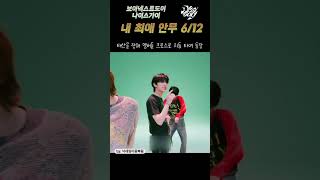 보이넥스트도어 나이스가이 내 최애 안무 612 boynextdoor niceguy 나이스가이 보넥도 보이넥스트도어 성호 리우 재현 태산 이한 운학 [upl. by Atikat]