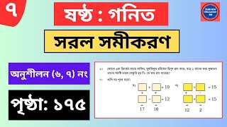 Class 6 Math Chapter 8 Sorol Somikoron Page 175 Solution  ৬ষ্ঠ শ্রেণির গনিত সরল সমীকরণ পৃষ্ঠা ১৭৫ [upl. by Frentz]