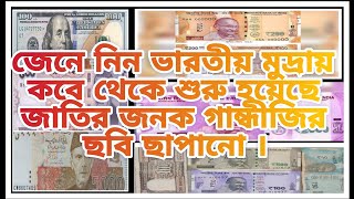 ভারতীয় নোটে গান্ধীজির ছবি কবে থেকে ছাপানো শুরু হয়েছে I Image of Gandhiji on Indian Currency lBengali [upl. by Ellehcin826]