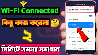 Wifi Connected But No Internet Access Android 202223 🥰  How To Fix WiFi Connection Problem Bangla [upl. by Ternan]