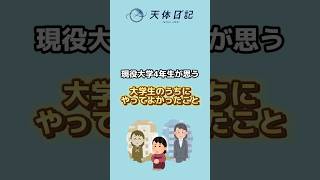 大学生のうちにやってよかったこと②大学生 大学生活 インターン 26卒 [upl. by Poole]