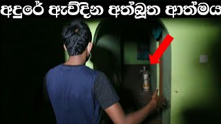 අදුරේ ඇවිදින අත්බූත ආත්මය  Sl look හොල්මන් සහ අවතාර Ghost Experiment [upl. by Roxy56]