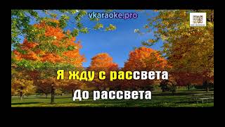 Ортман Виктор  И в сентябре бывает лето  Караоке на сайте [upl. by Benn]