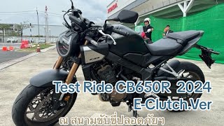 Test Ride Honda CB650R 2024 EClutchVer ขี่ทดสอบเบื้องต้นก่อน [upl. by Aihtennek]